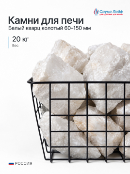 Белый кварц колотый 60–150 мм, 20 кг