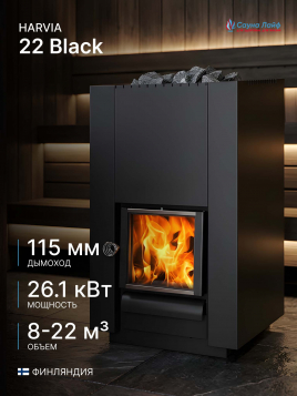 Дровяная печь Harvia 22 Black