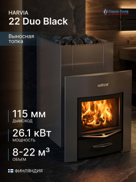 Дровяная печь Harvia 22 Duo Black