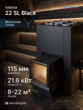 Дровяная печь Harvia 22 SL Black