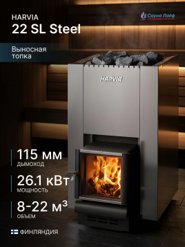Дровяная печь Harvia 22 SL Steel