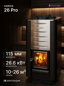 Дровяная печь Harvia 26 Pro