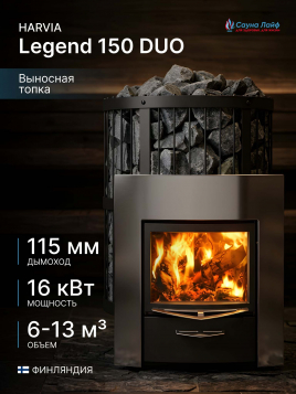 Дровяная печь Harvia Legend 150 DUO