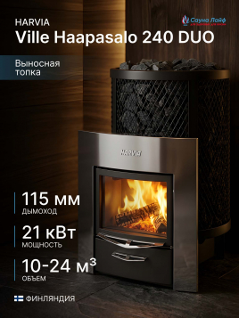 Дровяная печь Harvia Ville Haapasalo 240 DUO