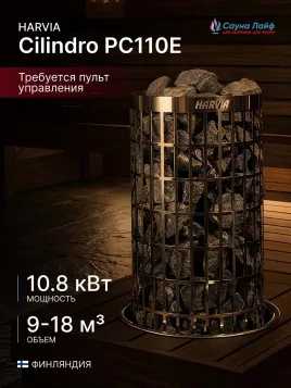 Электрическая печь Harvia Cilindro PC110E, без пульта