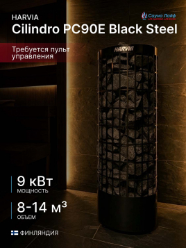 Электрическая печь Harvia Cilindro PC90E Black Steel, без пульта