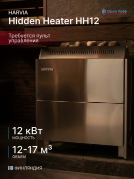 Электрическая печь Harvia Hidden Heater HH12, без пульта