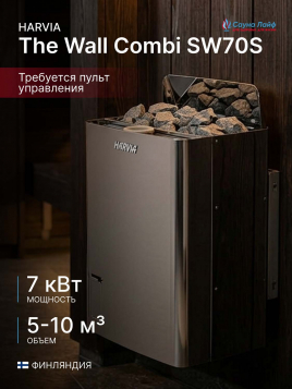 Печь для сауны электрическая 220в Harvia The Wall Combi SW70S