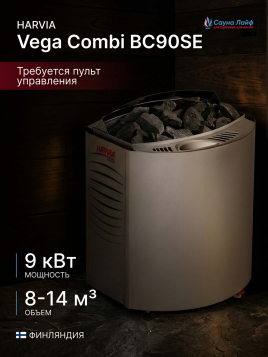 Печь для сауны электрическая 220в Harvia Vega Combi BC90SE