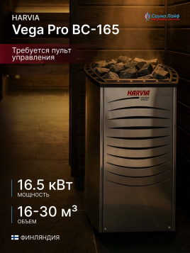 Электрическая печь Harvia Vega Pro BC-165, без пульта