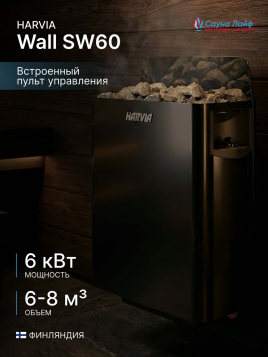 Электрическая печь Harvia Wall SW60 черная, встроенный пульт в комплекте