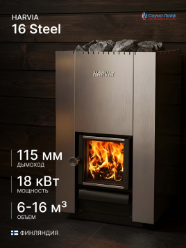Дровяная печь Harvia 16 Steel