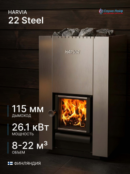 Дровяная печь Harvia 22 Steel