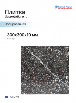 Плитка амфиболит 300х300х10 мм, полированная