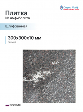 Плитка амфиболит 300х300х10 мм, шлифованная