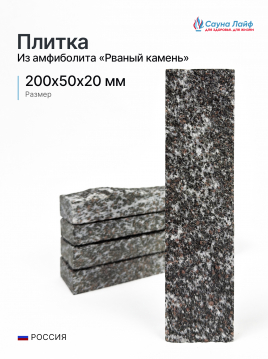 Плитка рваный камень амфиболит 200х50х20мм