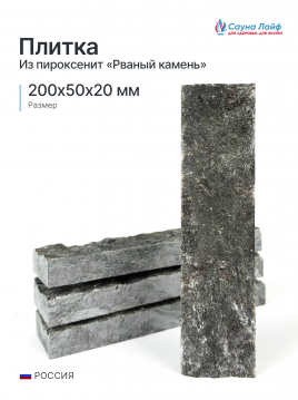 Плитка пироксенит &laquo;Рваный камень&raquo; 200&times;50&times;20 мм, 0,5&nbsp;м&sup2;