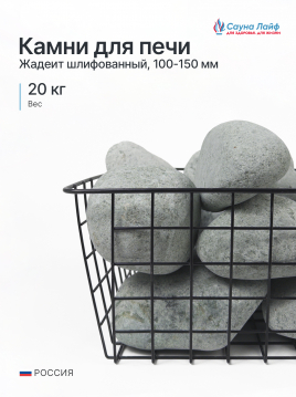 Жадеит шлифованный крупный 100–150 мм, 20 кг